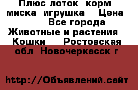 Плюс лоток, корм, миска, игрушка. › Цена ­ 50 - Все города Животные и растения » Кошки   . Ростовская обл.,Новочеркасск г.